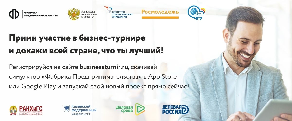 Всероссийский турнир по предпринимательским компетенциям «Создай свой бизнес»
