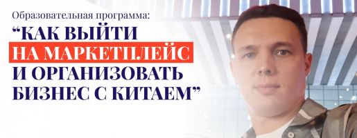 Как найти прибыльный товар и организовать бизнес с Китаем