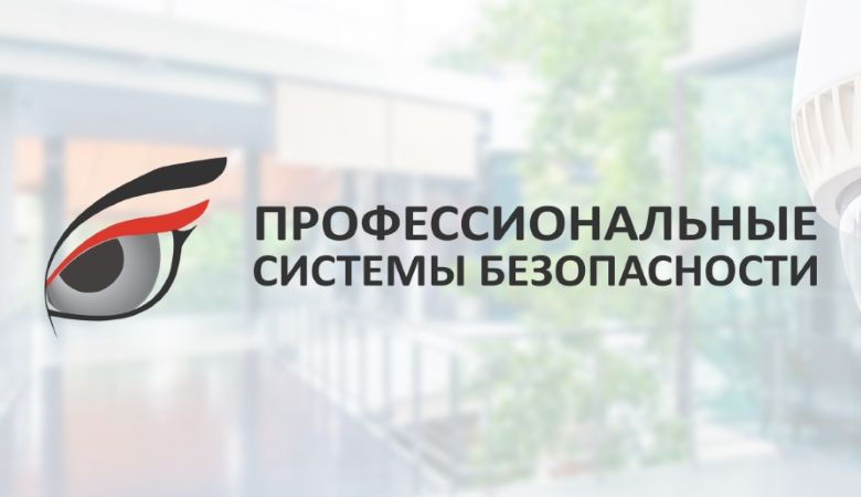 Профессиональные системы безопасности