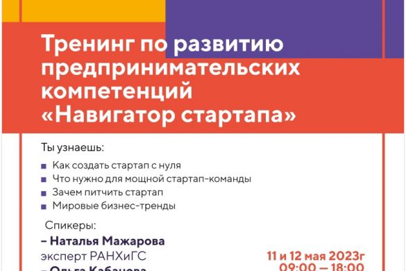 Тренинги предпринимательских компетенций "Навигатор стартапа"